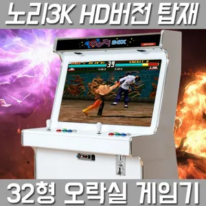 (고급팩) 32인치 좌식형 오락실게임기