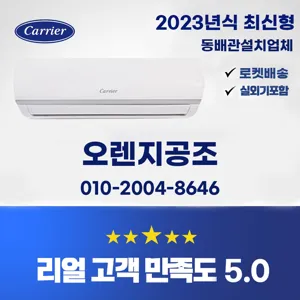 (로켓설치) 익일설치가능, 수도권판매업체 2023년 최신형 인버터 캐리어 6평 4,등급, 10평 5등급 안방,사무실. 원룸특화 (동배관설치, 실외기포함, 기본설치비별도)