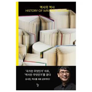 역사의 역사:History of Writing History