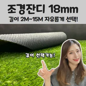 가성비 최고! 매트하우스 조경 인조잔디 18mm 폭 2m x 길이 2m부터 15m까지 선택가능!!, 1개