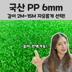 매트하우스 국산 인조잔디 PP 6mm 가로 2m x 길이 2m부터 15m까지 선택가능!!, 1개