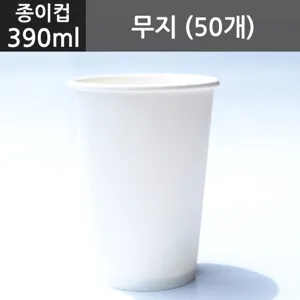 [종이컵/테이크아웃컵] 390ml 무지 (50개), 50개