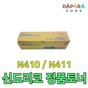 신도리코 N410 N411 N410T20K 검정 20000매 정품토너