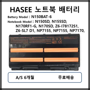 N150BAT-6 HASEE 한성 노트북 배터리 N150SD N155SD N170RF1