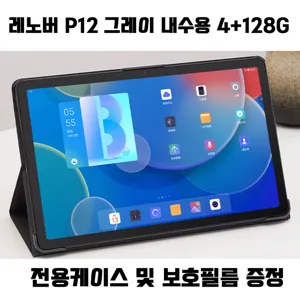 레노버 P12 4+128GB (케이스+필름포함) 샤오신패드 태블릿