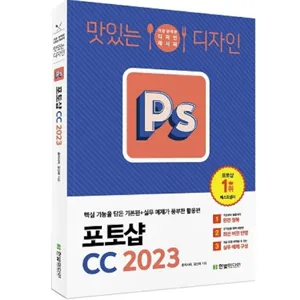 2023 맛있는 디자인 포토샵 CC 핵심 기능을 담은 기본편 + 실무 예제가 풍부한 활용편