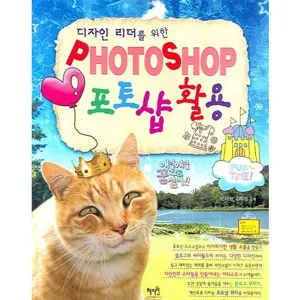 디자인 리더를 위한 PHOTOSHOP 포토샵 활용