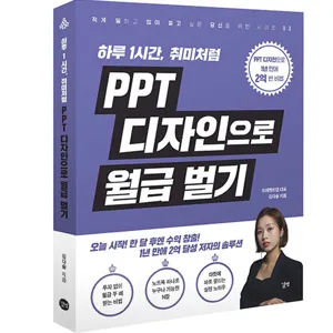 PPT 디자인으로 월급 벌기:하루 1시간, 취미처럼