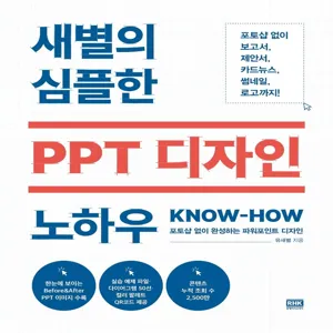 [알에이치코리아]새별의 심플한 PPT 디자인 노하우 : 포토샵 없이 완성하는 파워포인트 디자인