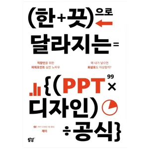 한 끗으로 달라지는 PPT 디자인 공식:직장인을 위한 파워포인트 실전 노하우