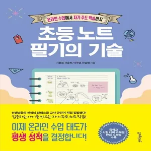 [멀리깊이]초등 노트 필기의 기술 : 온라인 수업에서 자기 주도 학습까지