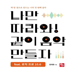 [비제이퍼블릭]나만 따라와! 같이 음악 만들자 feat. 로직 프로 10.6 : 책 한 권으로 만드는 나의 첫 번째 음악