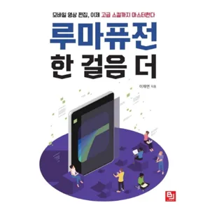 루마퓨전 한 걸음 더:모바일 영상 편집, 이제 고급 스킬까지 마스터한다