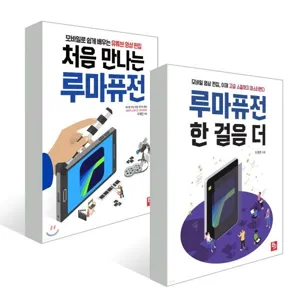 처음 만나는 루마퓨전+루마퓨전 한 걸음 더 세트