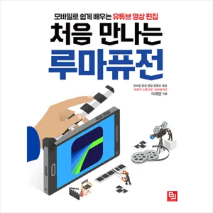 비제이퍼블릭 처음 만나는 루마퓨전 + 미니수첩 증정