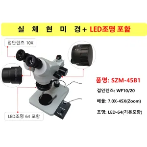 실체현미경(Strereo Microscope) 7X-45X 연속줌배율 + (LED 링조명 포함)