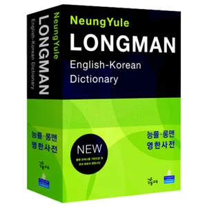 능률 롱맨 영한사전(LONGMAN ENGLISH KOREAN DICTIONARY)(NEW)