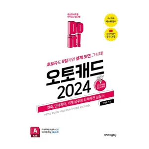 Do it! 오토캐드 2024