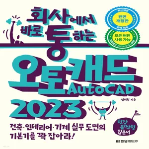 회사통 회사에서 바로 통하는 오토캐드 AutoCAD 2023:건축, 인테리어, 기계 실무 도면의 기본기를 꽉 잡아라!