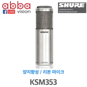 KSM353/KSM-353/SHURE 프리미어 비-다이렉셔날 리본마이크