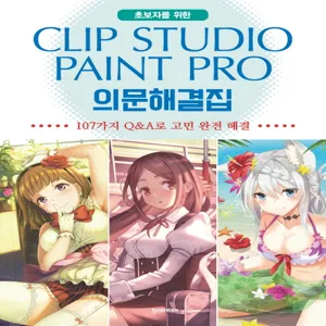 초보자를 위한 Clip Studio Paint Pro(클립 스튜디오 페인트 프로) 의문해결집:107가지 Q&A로 고민 완전 해결