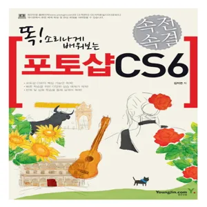 똑 소리나게 배워보는 속전속결 포토샵 CS6