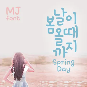 Mj봄날이올때까지 MjSpringDay TTF 폰트