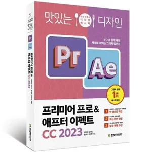 2023 맛있는 디자인 프리미어 프로 & 애프터 이펙트 CC