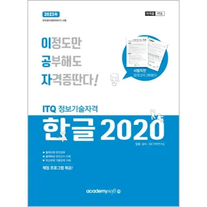 2023 이공자 ITQ한글 2020 (일반형)