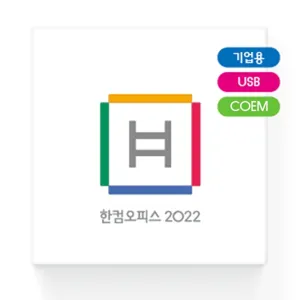 한글과컴퓨터 한컴오피스 2022 기업용 COEM USB