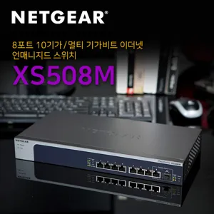 넷기어 XS508M - 10G 멀티기가비트 스위칭허브, XS508M