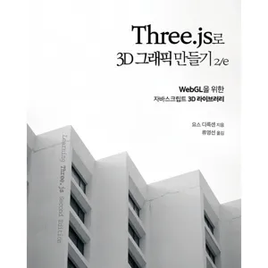 Three.js로 3D 그래픽 만들기:WebGL을 위한 자바스크립트 3D 라이브러리