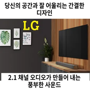 LG전자 2.1채널 160W 블루투스 무선 우퍼 + 사운드바 세트