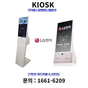 키오스크 무인결제기 27인치 LG전자 카드전용 데스크형