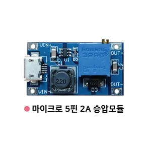 DC-DC MT3608 2A스텝업승압모듈(2~24V입력/5~28V출력)