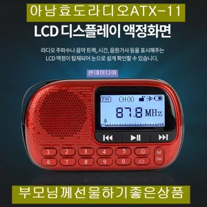 아남 ATX-11 효도라디오 FM USBSD MP3