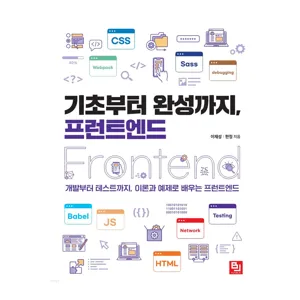 기초부터 완성까지, 프런트엔드:개발부터 테스트까지, 이론과 예제로 배우는 프런트엔드