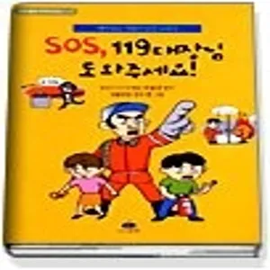 [개똥이네][중고-최상] SOS, 119대장님 도와주세요!