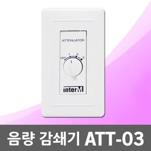 음량 감쇄기 ATT-03 음향 음량조절기 볼륨조절 인터엠 스피커 소리 음향조절기 볼륨조절기 음량조절 소리조절 방송용스피커 스피커음량조절 음량감쇠기 음향감쇠기 음향조절기 방송소리조절