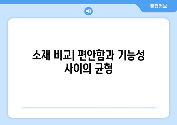 소재 비교| 편안함과 기능성 사이의 균형