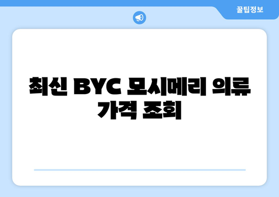 최신 BYC 모시메리 의류 가격 조회