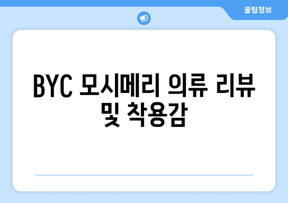 BYC 모시메리 의류 리뷰 및 착용감