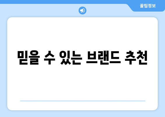 믿을 수 있는 브랜드 추천