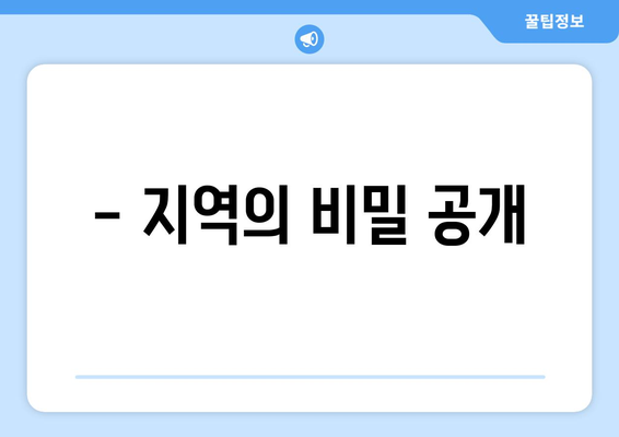 - 지역의 비밀 공개