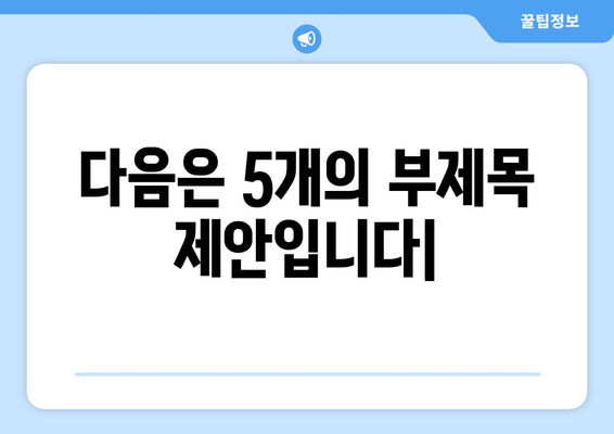 다음은 5개의 부제목 제안입니다|