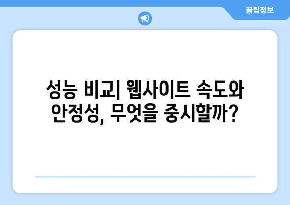 성능 비교| 웹사이트 속도와 안정성, 무엇을 중시할까?