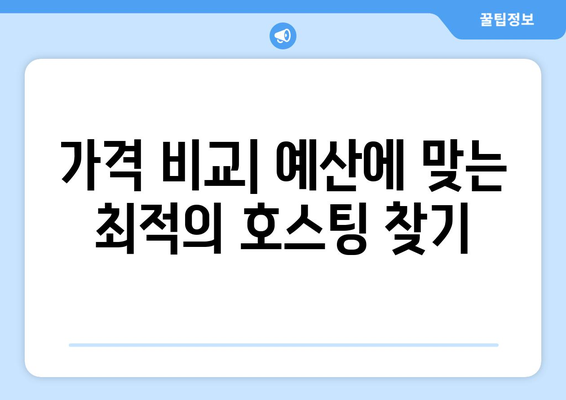 가격 비교| 예산에 맞는 최적의 호스팅 찾기