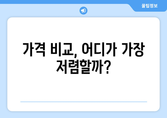 가격 비교, 어디가 가장 저렴할까?