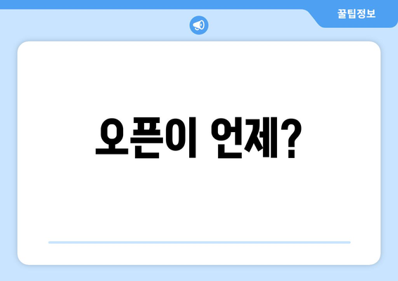 오픈이 언제?