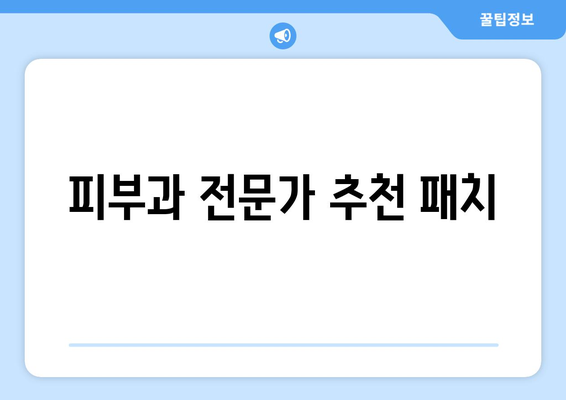 피부과 전문가 추천 패치